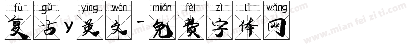 复古y英文字体转换