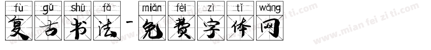 复古书法字体转换