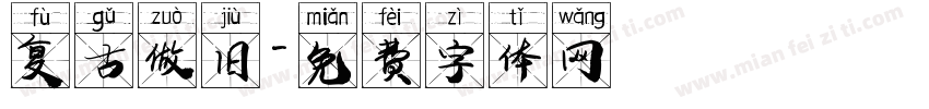 复古做旧字体转换