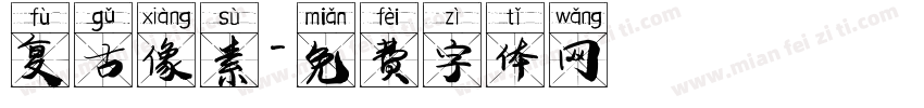 复古像素字体转换