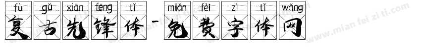 复古先锋体字体转换