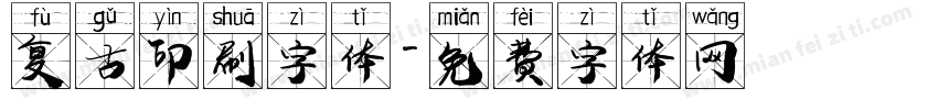 复古印刷字体字体转换