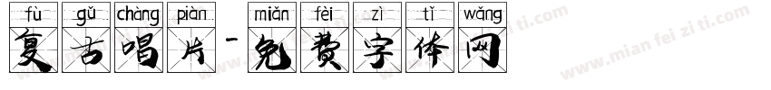 复古唱片字体转换