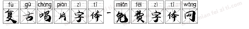 复古唱片字体字体转换