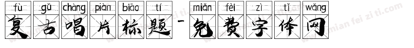 复古唱片标题字体转换