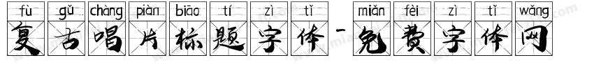 复古唱片标题字体字体转换