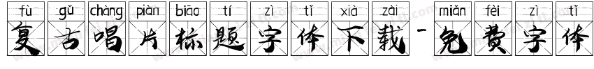 复古唱片标题字体下载字体转换
