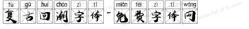 复古回潮字体字体转换