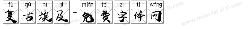 复古埃及字体转换