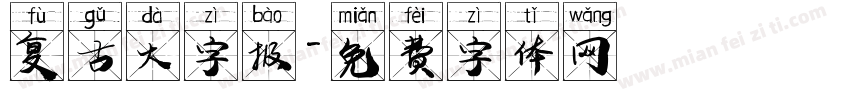 复古大字报字体转换