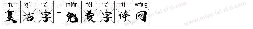 复古字字体转换