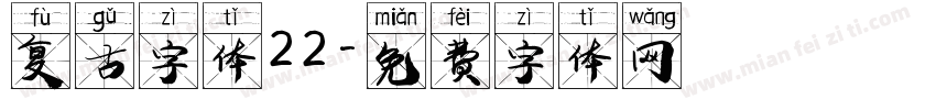 复古字体22字体转换