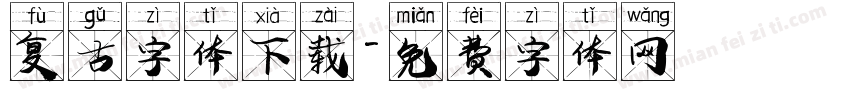 复古字体下载字体转换