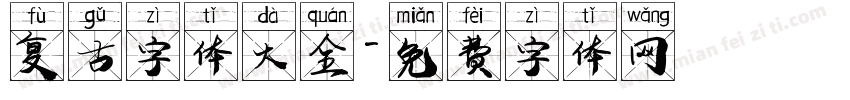 复古字体大全字体转换