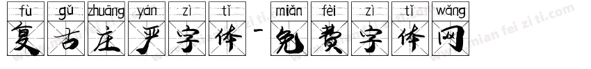 复古庄严字体字体转换