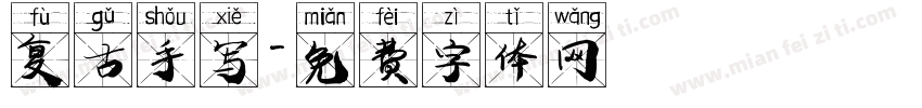 复古手写字体转换