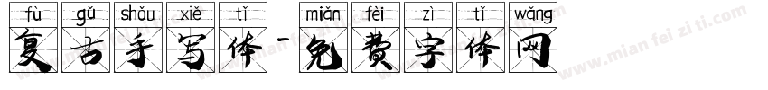 复古手写体字体转换
