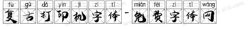 复古打印机字体字体转换