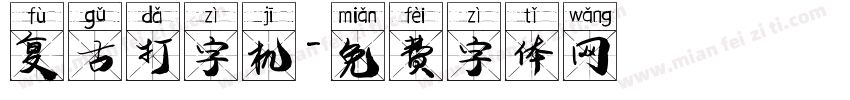 复古打字机字体转换