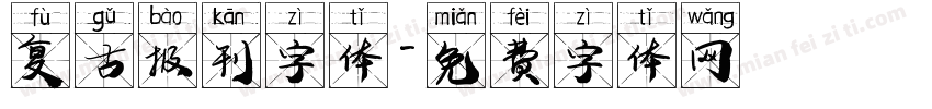 复古报刊字体字体转换