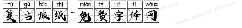 复古报纸字体转换
