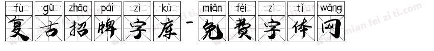 复古招牌字库字体转换