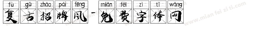 复古招牌风字体转换