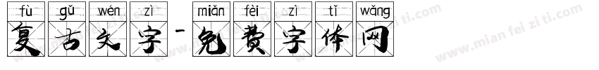 复古文字字体转换