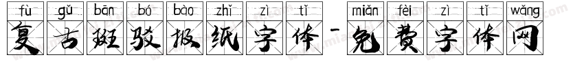复古斑驳报纸字体字体转换