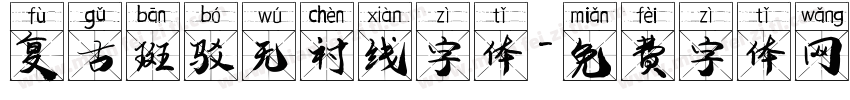 复古斑驳无衬线字体字体转换
