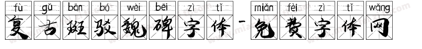 复古斑驳魏碑字体字体转换