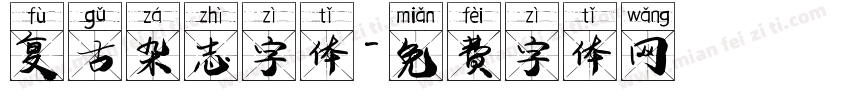 复古杂志字体字体转换