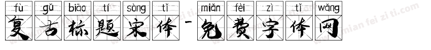 复古标题宋体字体转换