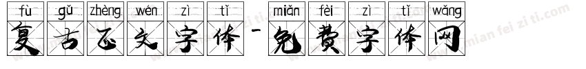复古正文字体字体转换