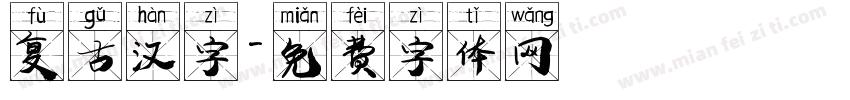 复古汉字字体转换