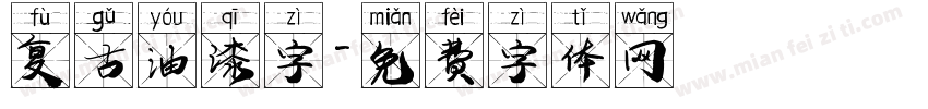 复古油漆字字体转换