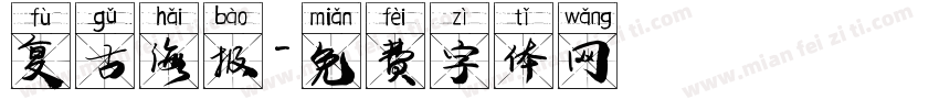 复古海报字体转换