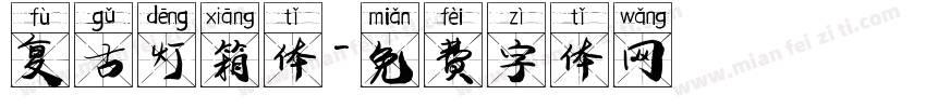复古灯箱体字体转换