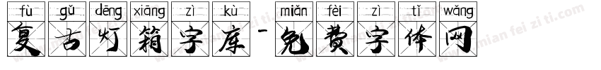 复古灯箱字库字体转换