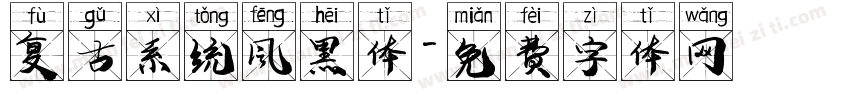 复古系统风黑体字体转换