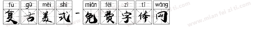 复古美式字体转换