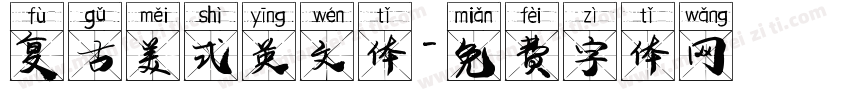 复古美式英文体字体转换