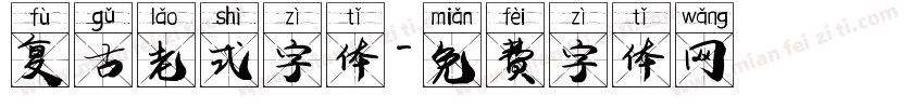 复古老式字体字体转换