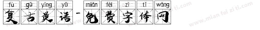 复古英语字体转换