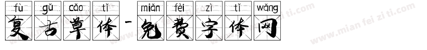 复古草体字体转换