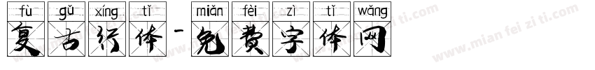 复古行体字体转换