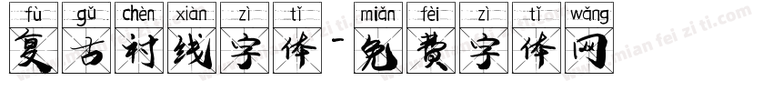 复古衬线字体字体转换