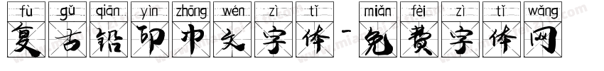 复古铅印中文字体字体转换
