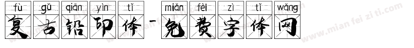 复古铅印体字体转换