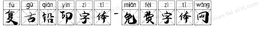 复古铅印字体字体转换